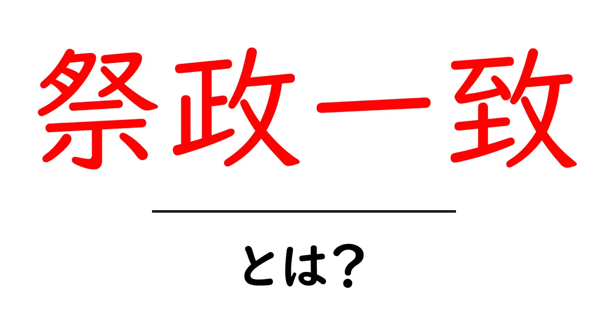 祭政一致・とは?歴史と意味をやさしく解説共起語・同意語・対義語も併せて解説!