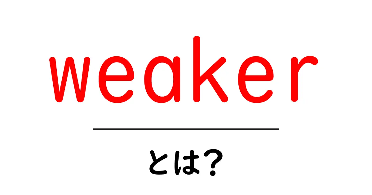 weakerとは？初心者が知っておくべき基礎ガイド共起語・同意語・対義語も併せて解説！