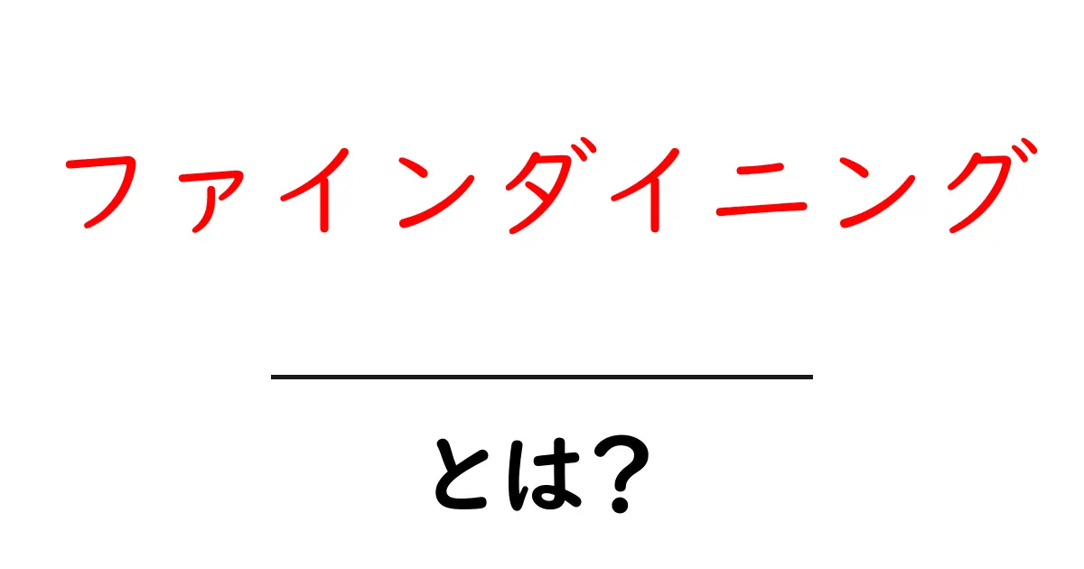 ファインダイニング・とは？初心者向けにやさしく解説—食の贅沢を体感する世界共起語・同意語・対義語も併せて解説！
