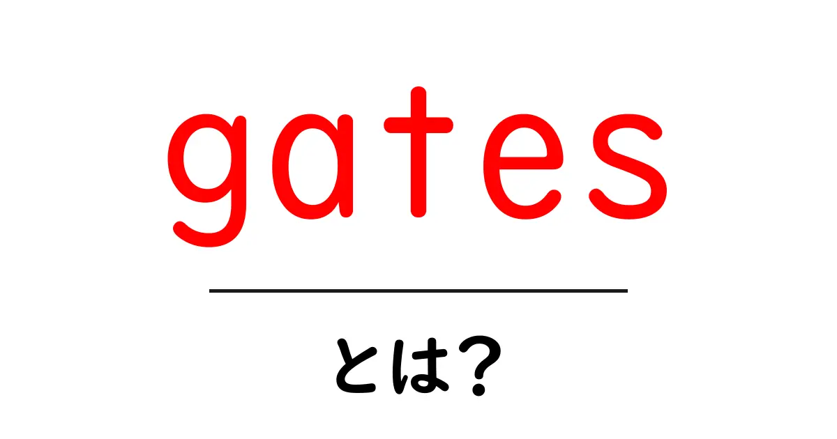 gates とは？初心者にもわかる意味と使い方共起語・同意語・対義語も併せて解説！
