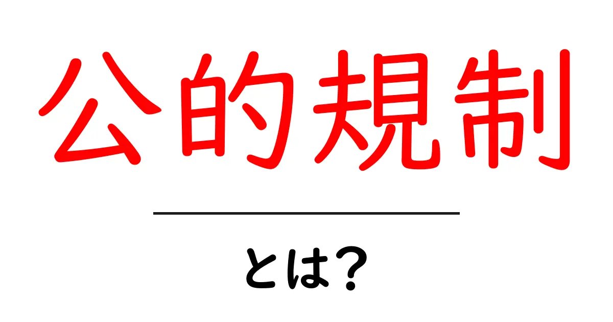 公的規制・とは？初心者にも分かるやさしい解説と実例共起語・同意語・対義語も併せて解説！