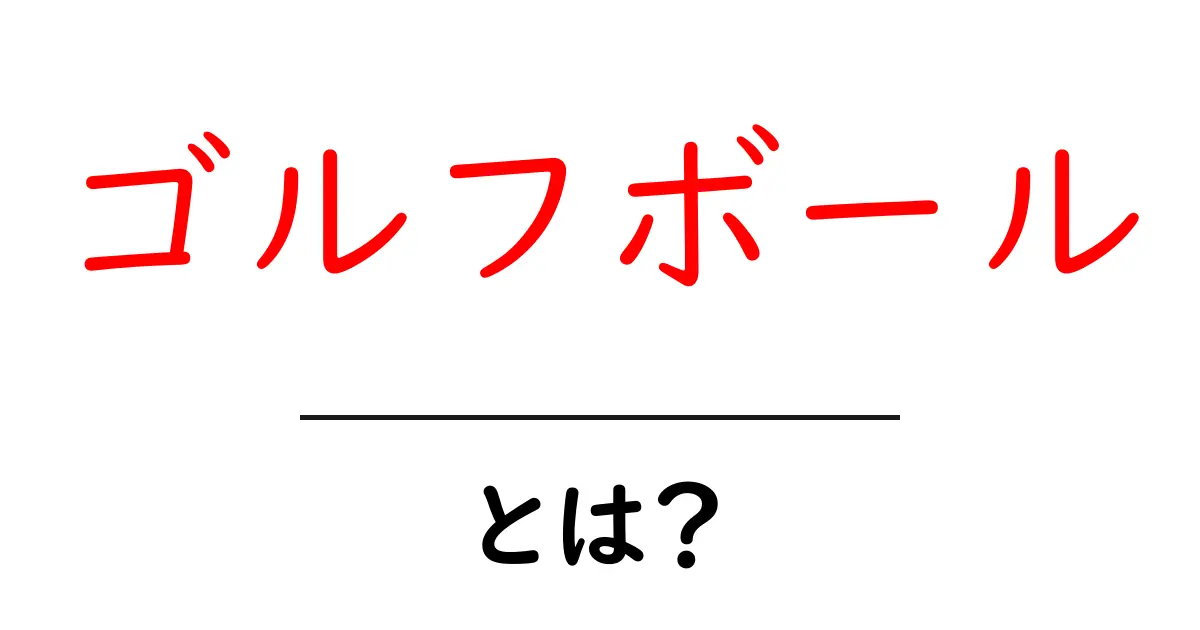 ゴルフボール・とは？初心者が知っておきたい基本のポイント共起語・同意語・対義語も併せて解説！