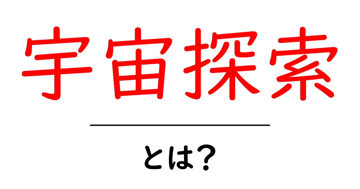 宇宙探索・とは？初心者にやさしい解説と最新の探査のヒント共起語・同意語・対義語も併せて解説！