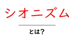 シオニズムとは？基礎知識からよくある誤解まで徹底解説共起語・同意語・対義語も併せて解説！