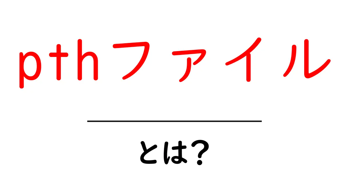 pthファイル・とは？初心者でもわかる基本ガイド共起語・同意語・対義語も併せて解説！