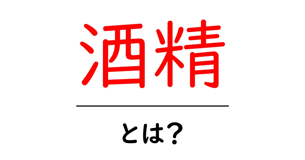 酒精とは？初心者でも分かる基本知識と使い方ガイド共起語・同意語・対義語も併せて解説！