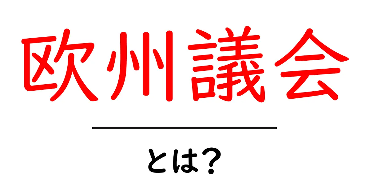 欧州議会とは？初心者向けにわかりやすく解説するガイド共起語・同意語・対義語も併せて解説！