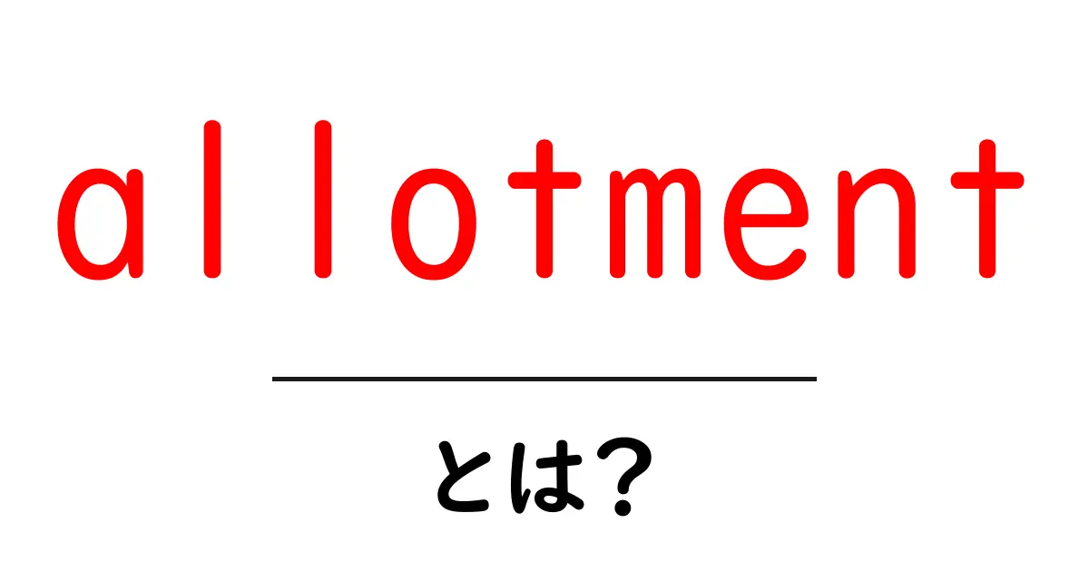 allotmentとは？初心者向けガイド：意味・使い方をわかりやすく解説共起語・同意語・対義語も併せて解説！