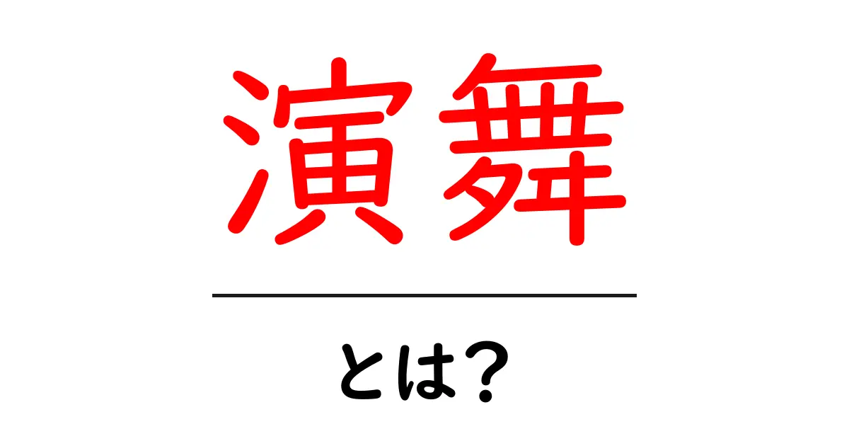 演舞とは?初心者向けにわかる演舞の意味と楽しみ方共起語・同意語・対義語も併せて解説!