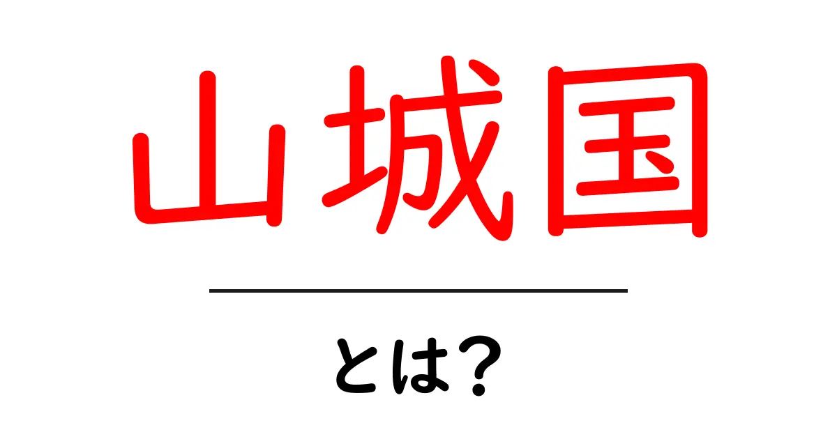 山城国・とは？初心者でもわかる歴史と現在地の解説共起語・同意語・対義語も併せて解説！