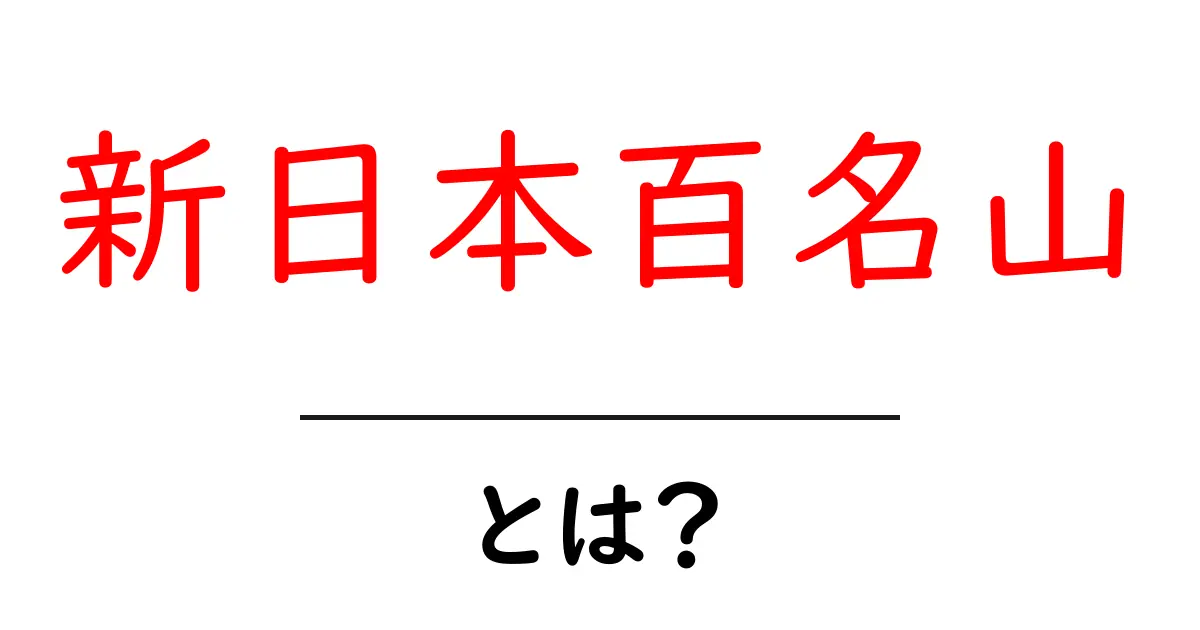 新日本百名山とは？初心者にも分かる基本と登山の楽しみ方共起語・同意語・対義語も併せて解説！
