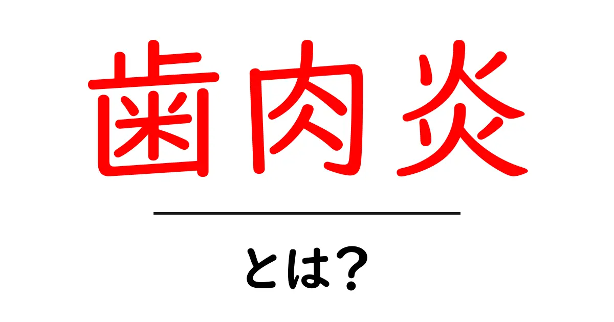 歯肉炎・とは？初心者にもわかる原因とセルフケアのポイント共起語・同意語・対義語も併せて解説！