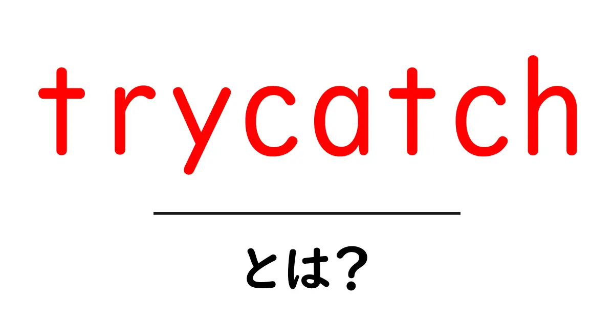 trycatchとは?初心者のための使い方・例・注意点を徹底解説共起語・同意語・対義語も併せて解説!
