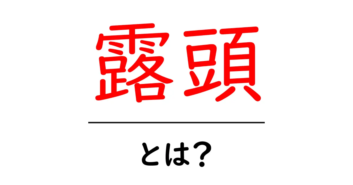 露頭・とは？初心者にもわかる露頭の意味と観察ガイド共起語・同意語・対義語も併せて解説！