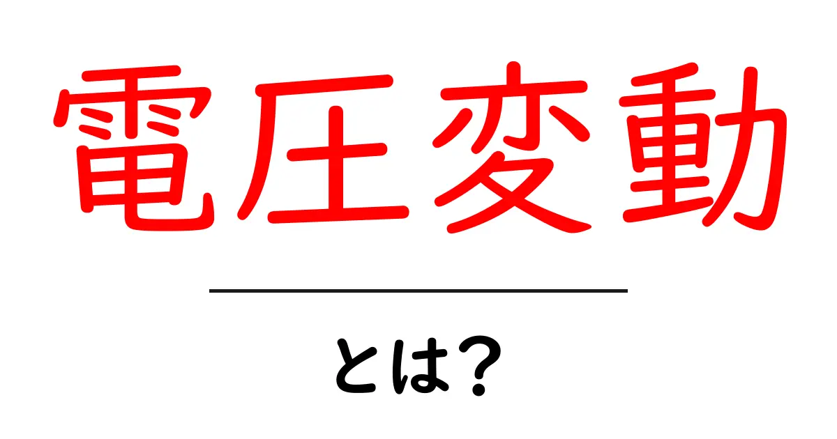 電圧変動とは？原因・影響・対策を中学生にもわかる解説共起語・同意語・対義語も併せて解説！