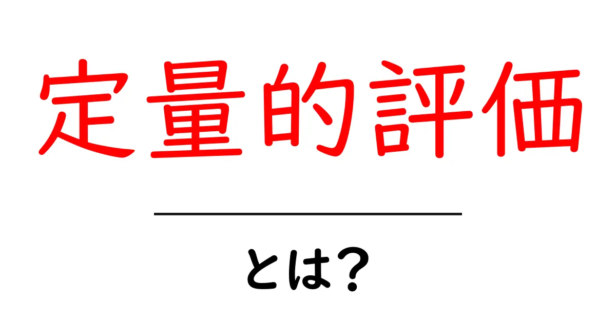 定量的評価・とは？初心者向けガイドと実践のポイント共起語・同意語・対義語も併せて解説！