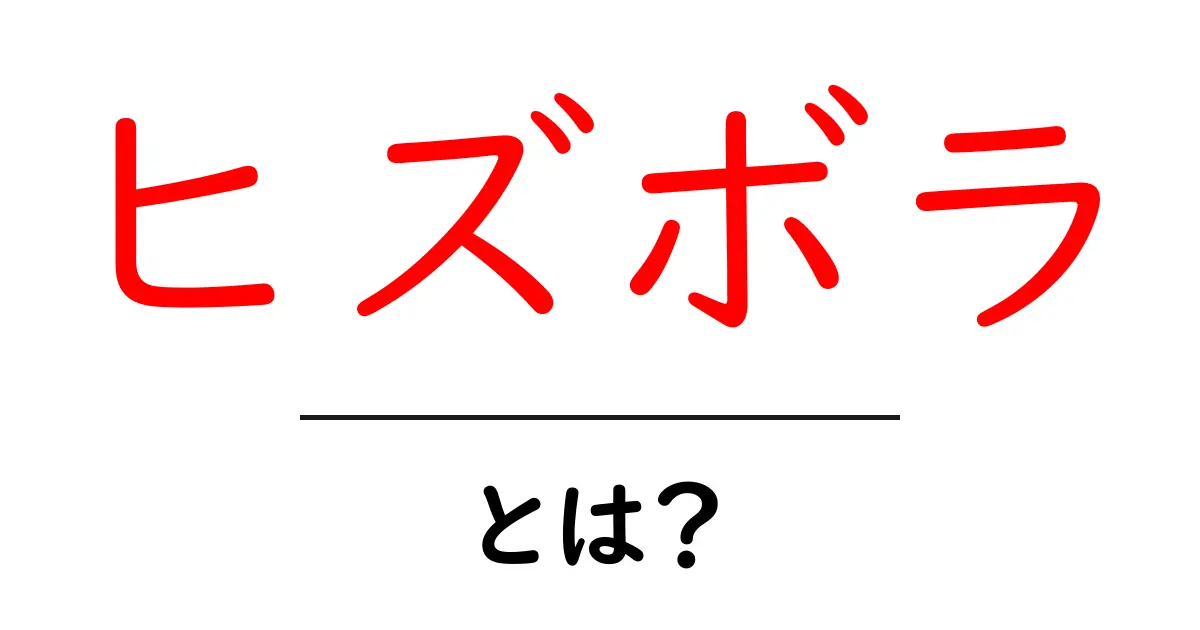 ヒズボラとは？初心者が知っておくべき基本をわかりやすく解説共起語・同意語・対義語も併せて解説！