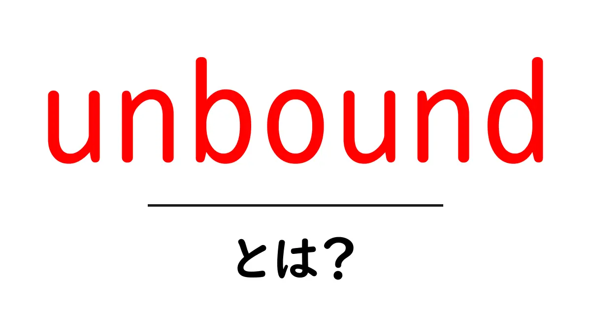 unboundとは？初心者のためのやさしい解説と使い方ガイド共起語・同意語・対義語も併せて解説！