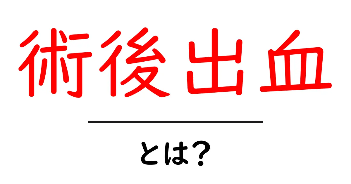 術後出血とは？手術後の出血を正しく理解する基本ガイド共起語・同意語・対義語も併せて解説！