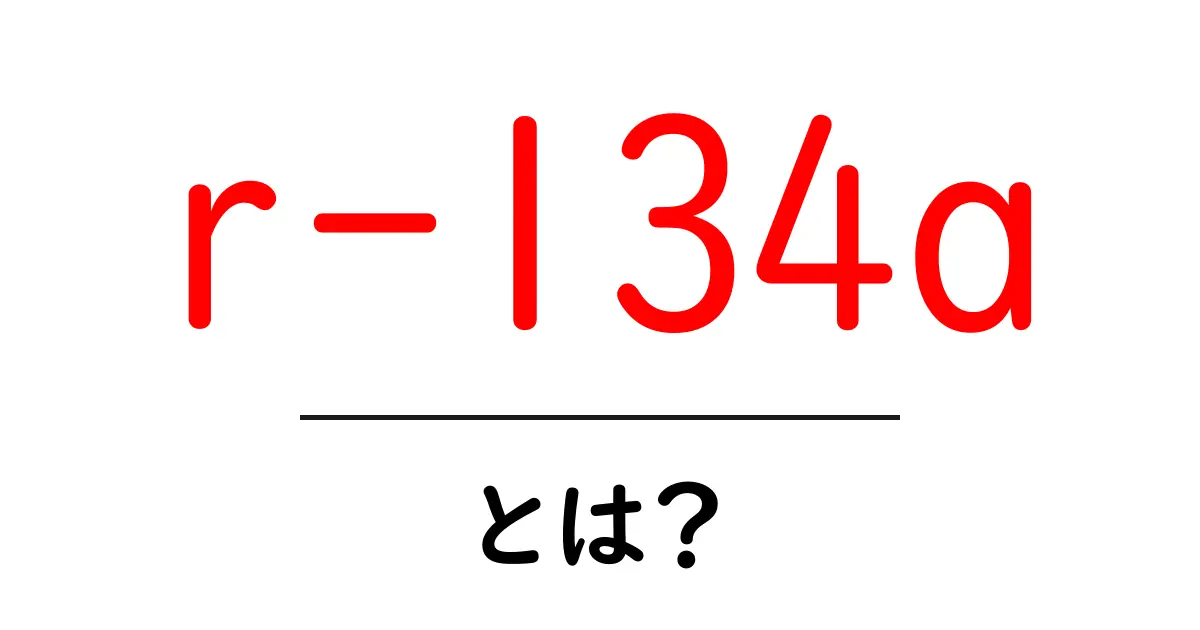 r-134aとは?初心者向けガイド:基本をやさしく解説共起語・同意語・対義語も併せて解説!
