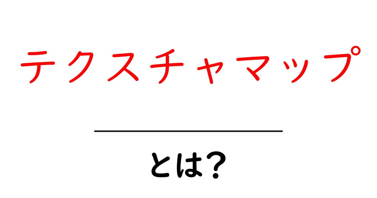 テクスチャマップとは？初心者にも分かる3D表現の秘密を徹底解説共起語・同意語・対義語も併せて解説！