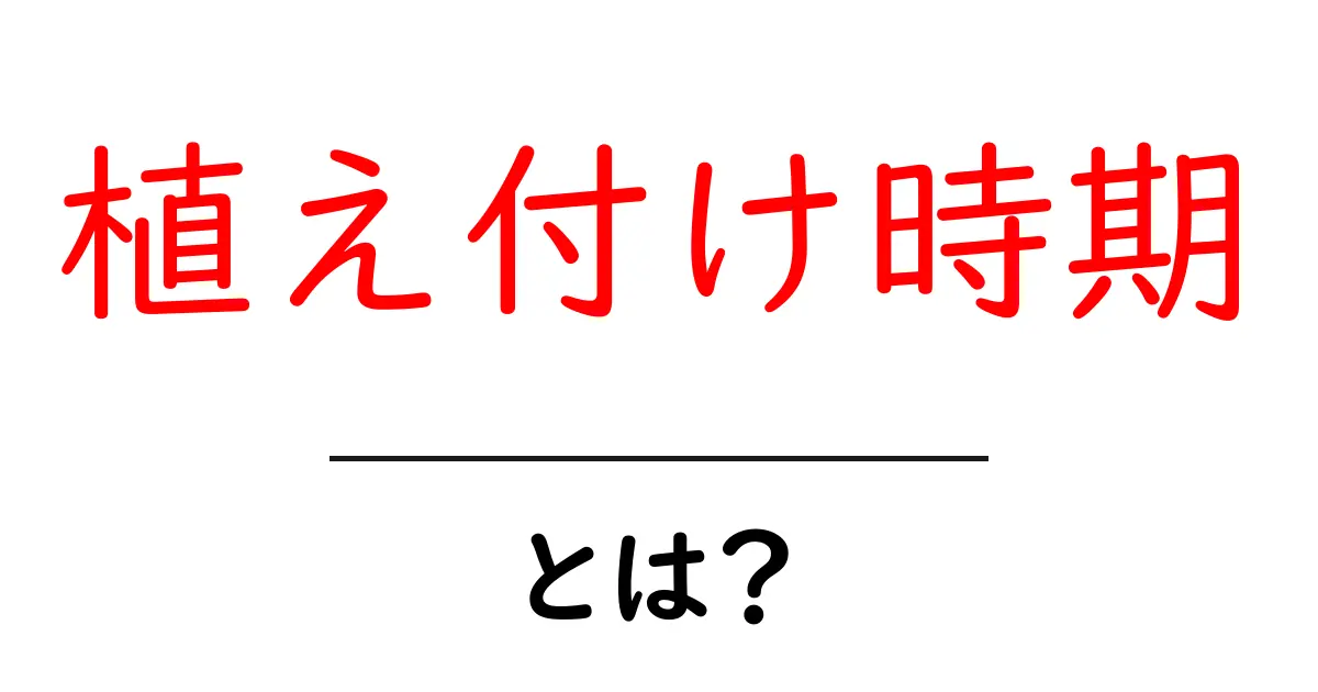 植え付け時期とは?初心者向けガイド:季節別の基本と育て方のコツ共起語・同意語・対義語も併せて解説!