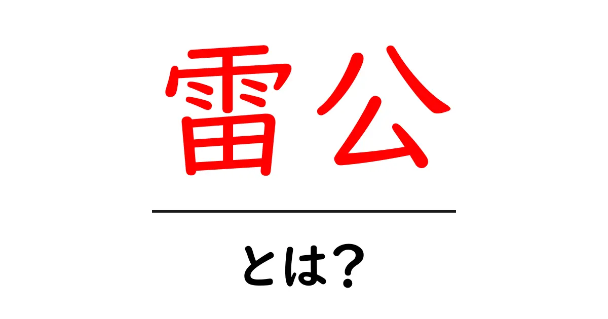 雷公・とは?初心者にも分かる雷公の正体と意味の解説共起語・同意語・対義語も併せて解説!