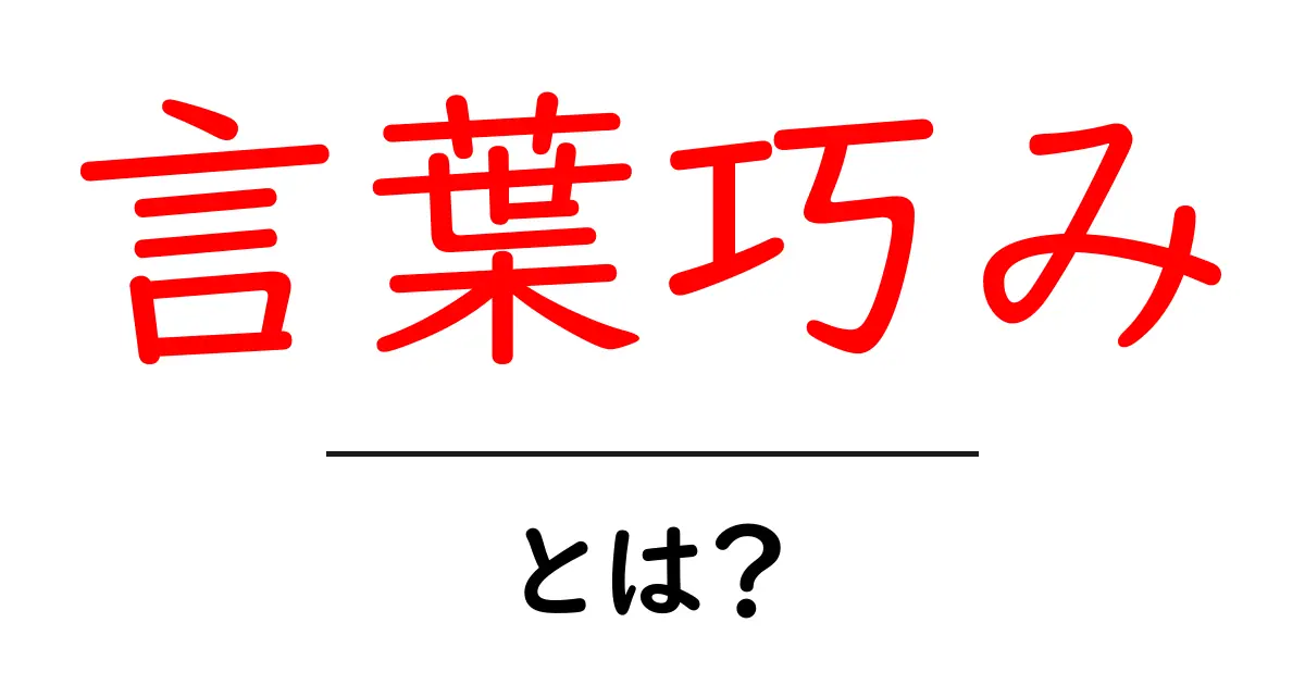 言葉巧みとは?初心者向け完全ガイド|会話を豊かにする4つのコツ共起語・同意語・対義語も併せて解説!