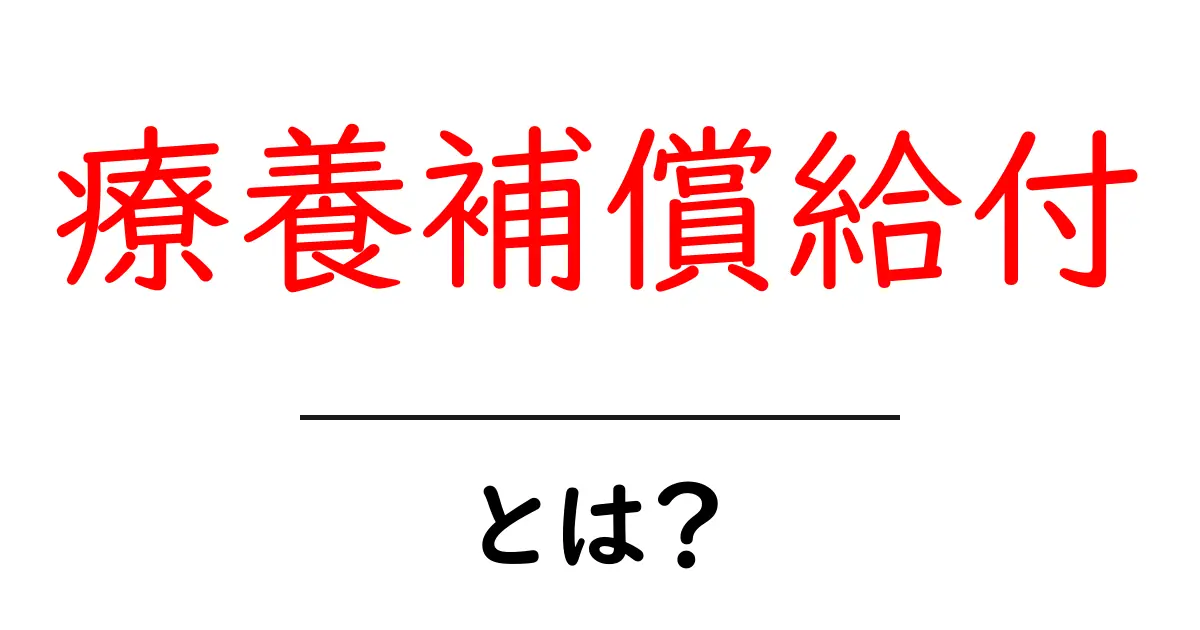 療養補償給付とは？基礎からわかる仕組みと申請の手順共起語・同意語・対義語も併せて解説！