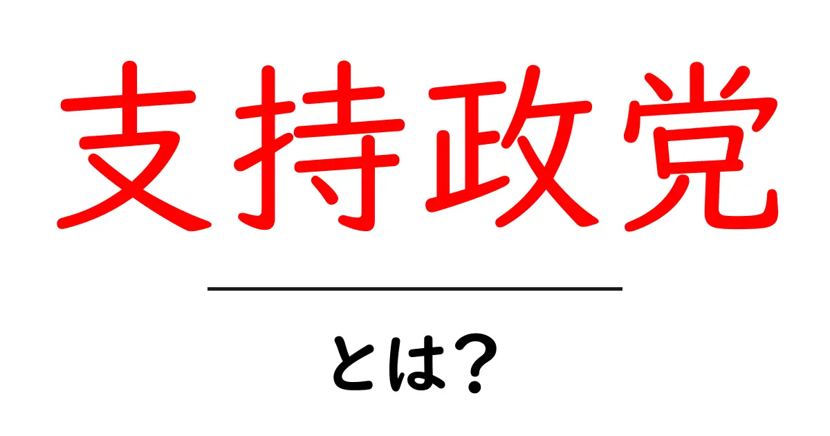 支持政党・とは?初心者にもわかる解説ガイド共起語・同意語・対義語も併せて解説!