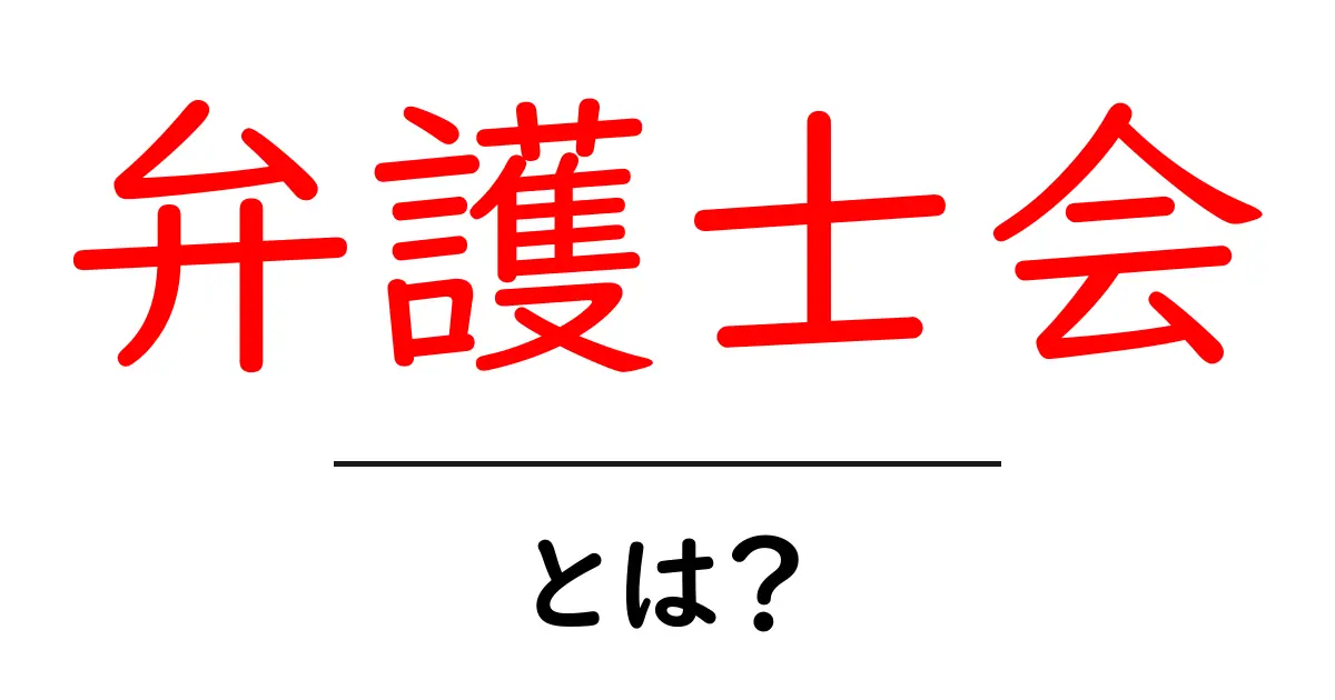 弁護士会・とは？初心者にもわかる基礎ガイドと役割の解説共起語・同意語・対義語も併せて解説！