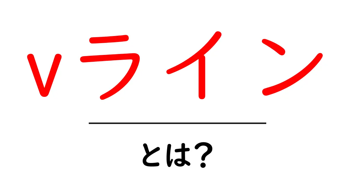 vラインとは？初心者向け基本ガイドと使い方のポイント共起語・同意語・対義語も併せて解説！