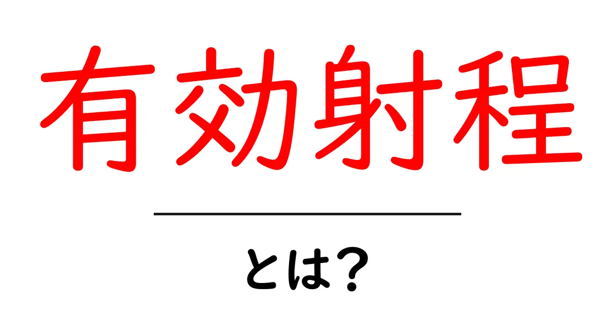 有効射程とは？初心者が知っておくべき基礎と使い方を徹底解説共起語・同意語・対義語も併せて解説！