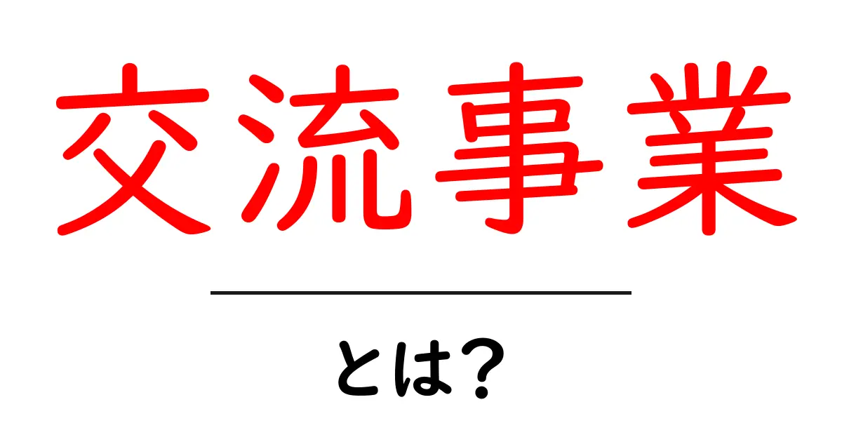 交流事業とは?初心者が知るべき基本と始め方ガイド共起語・同意語・対義語も併せて解説!