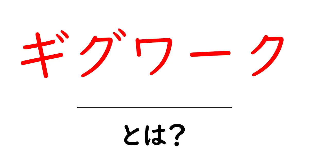 ギグワーク・とは？初心者にもわかる解説ガイド共起語・同意語・対義語も併せて解説！