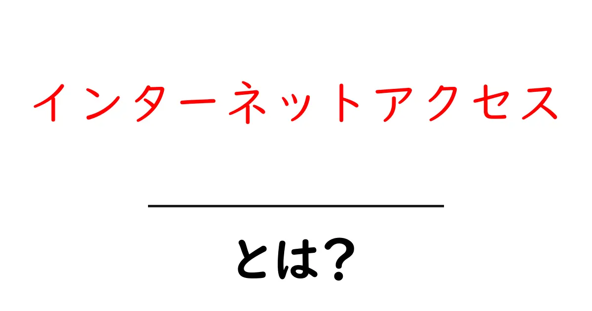 インターネットアクセスとは？初心者にも分かる基本ガイド共起語・同意語・対義語も併せて解説！