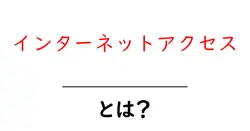 インターネットアクセスとは？初心者にも分かる基本ガイド共起語・同意語・対義語も併せて解説！