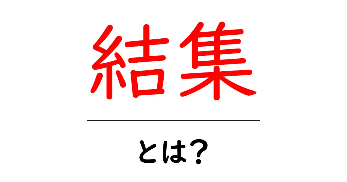 結集・とは？初心者にもわかる意味と使い方を徹底解説共起語・同意語・対義語も併せて解説！