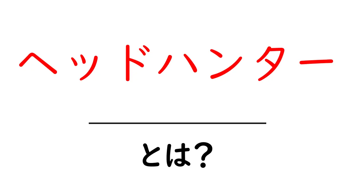 ヘッドハンター・とは？初心者が知るべき基礎と使い方ガイド共起語・同意語・対義語も併せて解説！