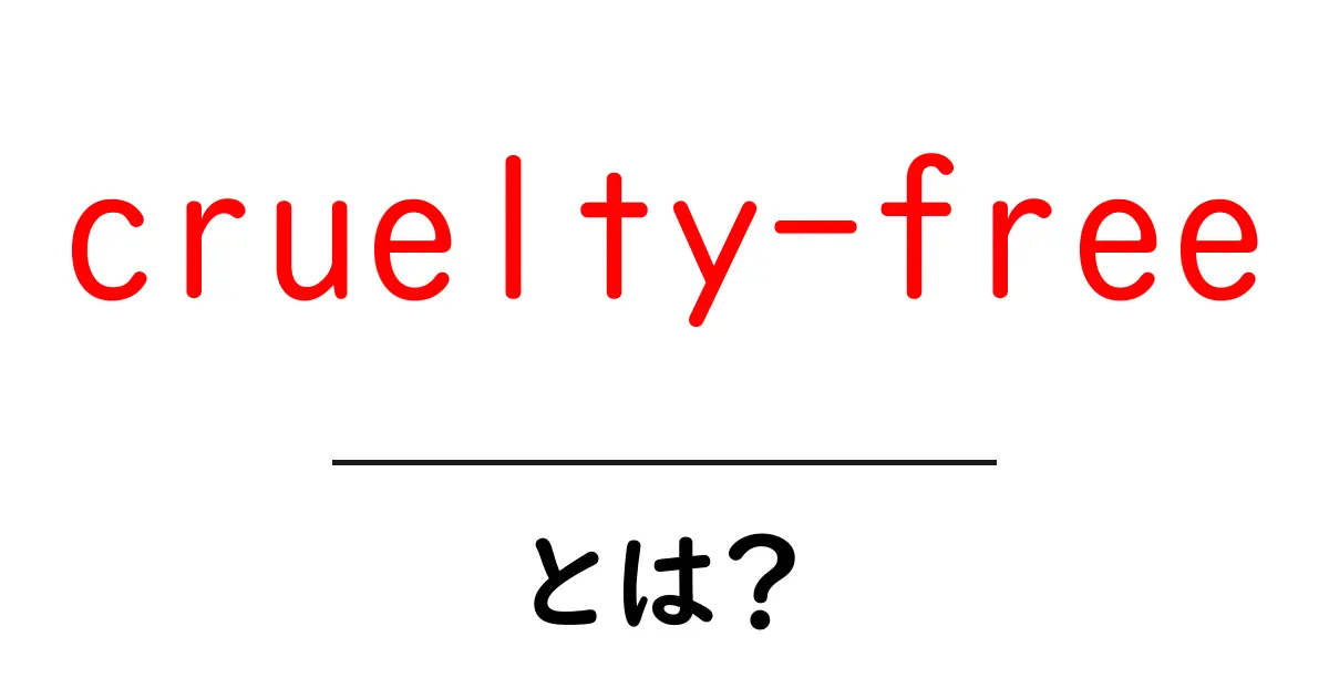 cruelty-freeとは？動物実験なしの美と生活を選ぶ基本ガイド共起語・同意語・対義語も併せて解説！