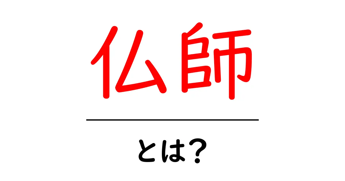 仏師・とは?仏像を作る職人の世界を徹底解説共起語・同意語・対義語も併せて解説!