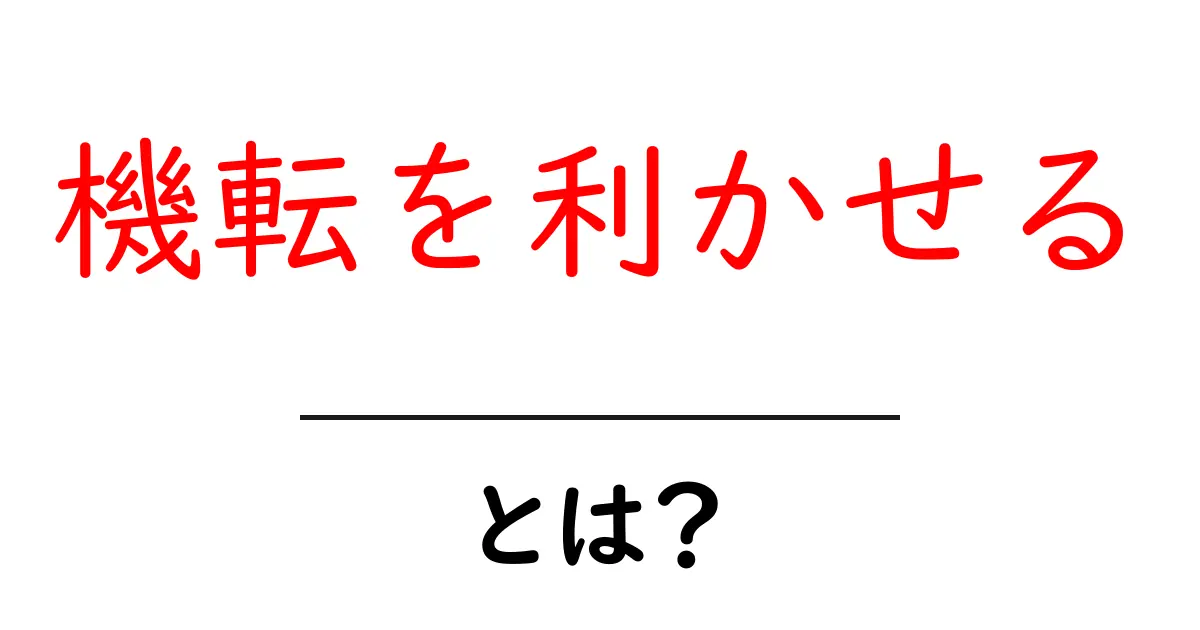 機転を利かせるとは?初心者でも身につく日常のコツと実例を解説共起語・同意語・対義語も併せて解説!