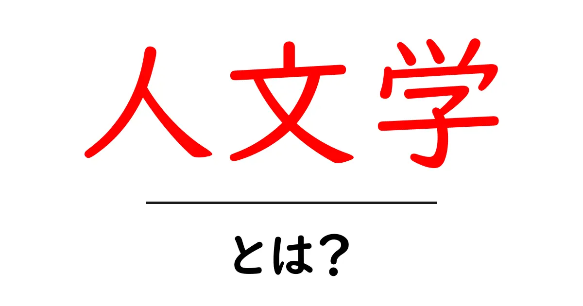 人文学・とは？初心者でもわかる基本ガイド共起語・同意語・対義語も併せて解説！