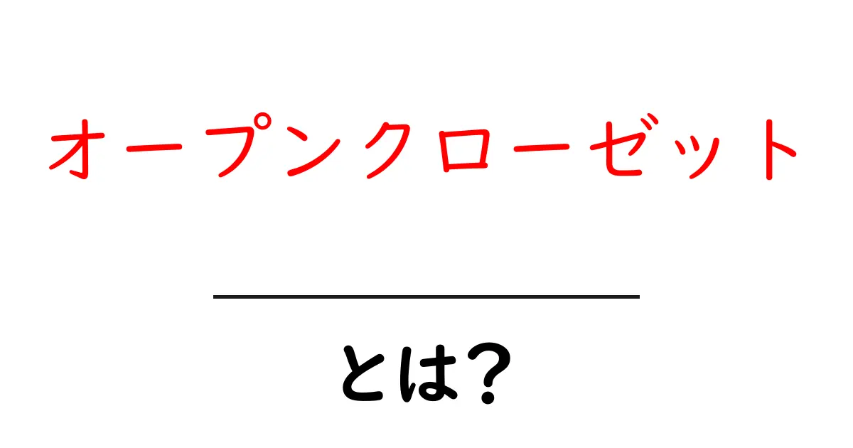 オープンクローゼット・とは？ 服が探しやすい部屋づくりの基本ガイド共起語・同意語・対義語も併せて解説！