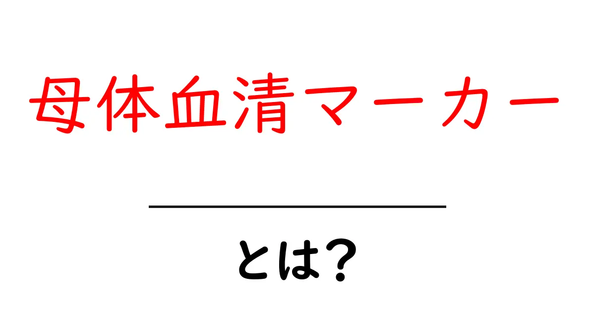 母体血清マーカー・とは?妊娠初期の検査をやさしく解説共起語・同意語・対義語も併せて解説!