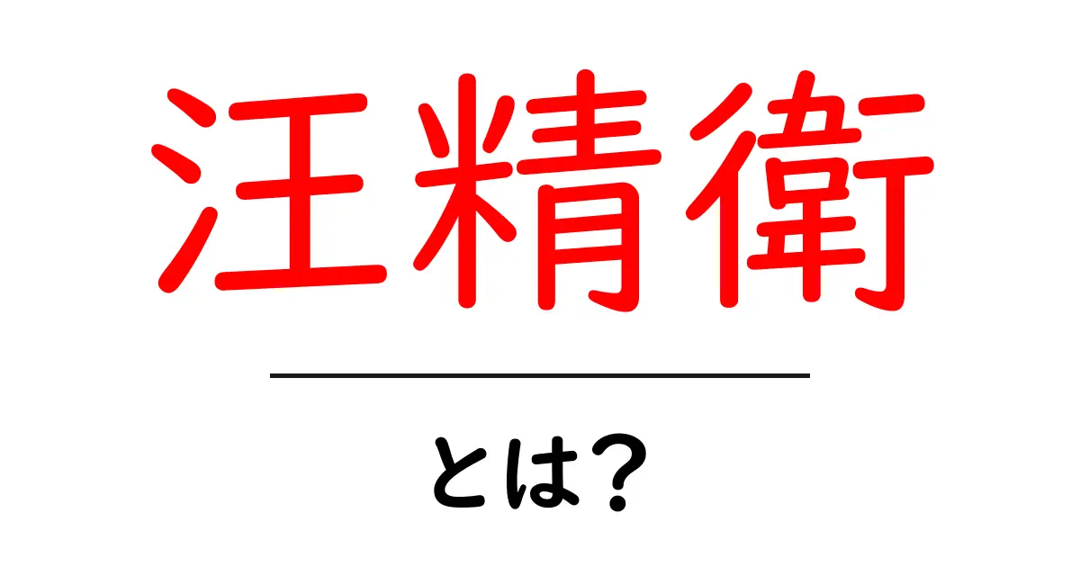 汪精衛・とは？歴史を読み解く初心者向けガイド共起語・同意語・対義語も併せて解説！