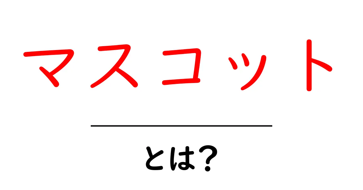 マスコットとは？初心者でも分かる基本と役割ガイド共起語・同意語・対義語も併せて解説！