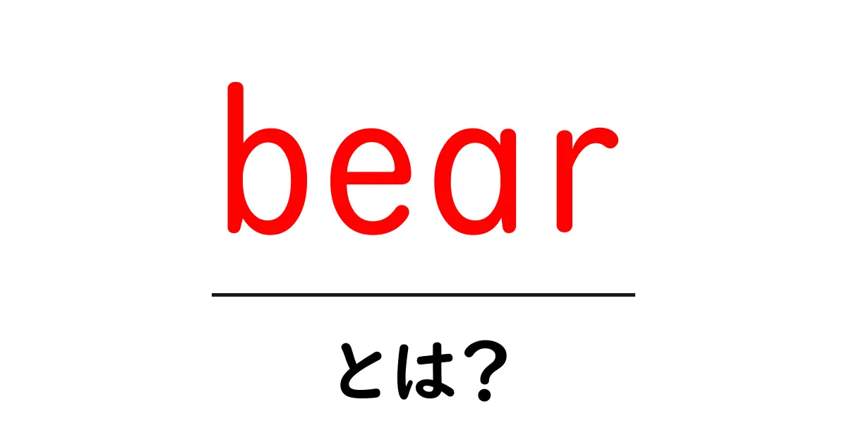 bear・とは？初心者でもわかる英語の基本と使い分け共起語・同意語・対義語も併せて解説！