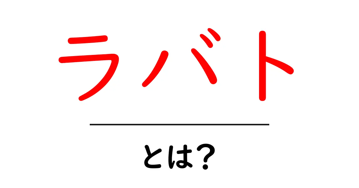 ラバトとは？初心者でも分かる基本と魅力を徹底解説共起語・同意語・対義語も併せて解説！