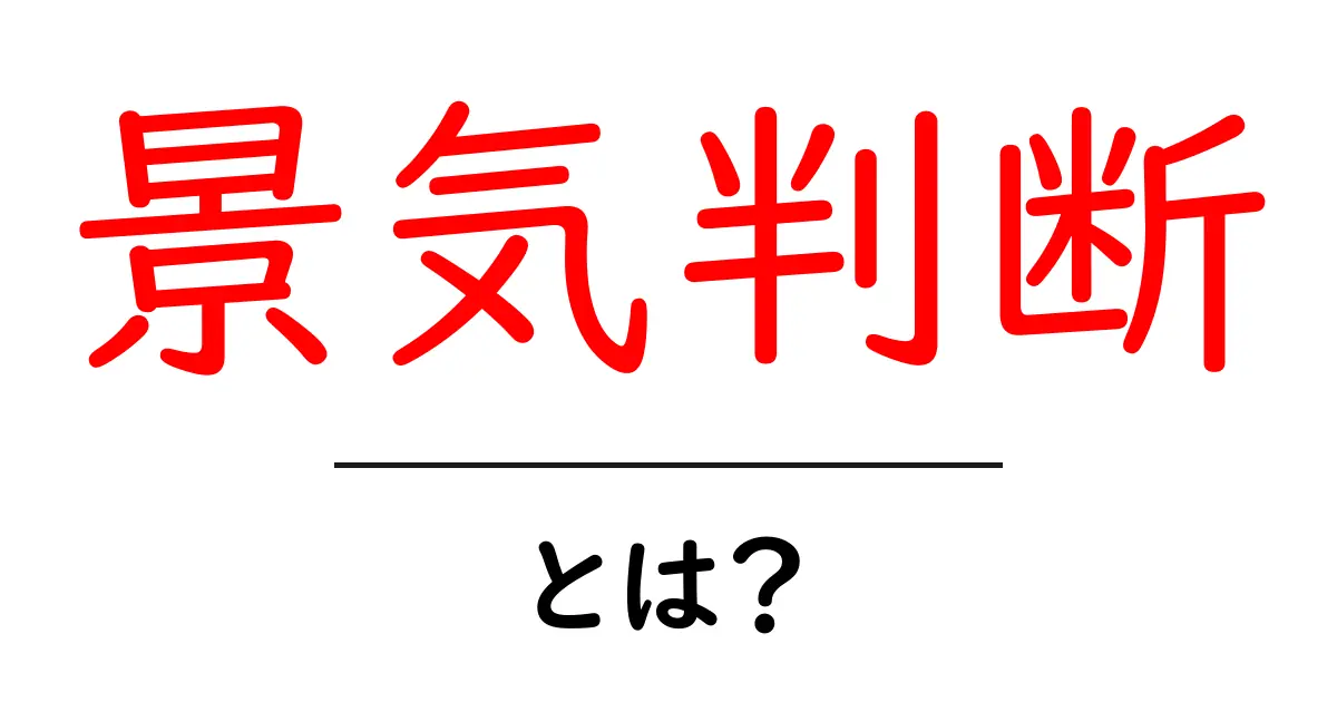 景気判断とは?初心者でも分かる景気の読み方ガイド共起語・同意語・対義語も併せて解説!